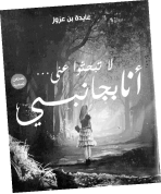 مجموعة قصصية ترسم لوحات التحدي والانتصار على الخوف: «لا تبحثوا عني.. أنا بجانبي» جديد الكاتبة عايدة بن عزوز 