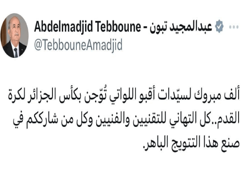 رئيـس الجمهوريـة يهنّئ نادي فتيـات أقبـو لتتويجهـن بكـأس الجزائـر