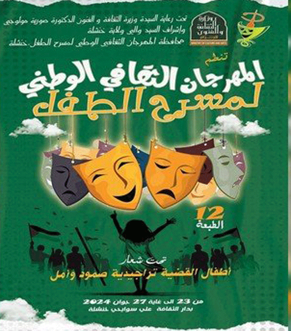 تضامنا مع القضية الفلسطينية: انطلاق الطبعة 12 للمسرح الوطني للطفل بخنشلة