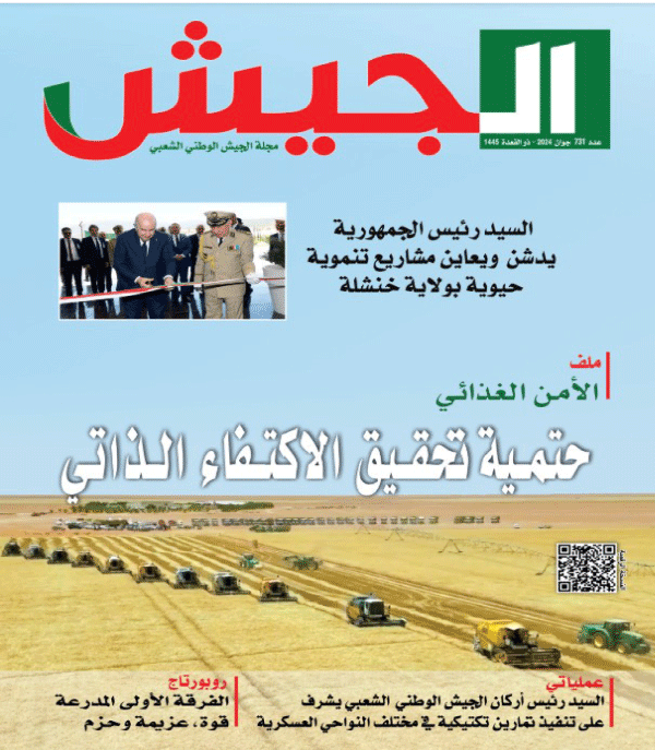  افتتاحية مجلة «الجيش» تؤكد: الجزائر تسير نحو تحقيق الاكتفاء الذاتي وتعزيز أمنها الغذائي
