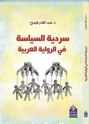 في كتاب جديد صدر بسوريا: عبد القادر فيدوح يقرأ « سردية السياسة في الرواية العربية»