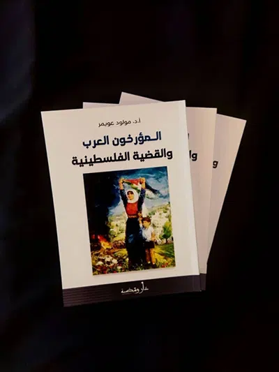 في كتاب جديد للباحث الدكتور مولود عويمر: القضيــــة الفلسطينيـــــــة في كتابـــــات 21 مؤرخا عربيــــا