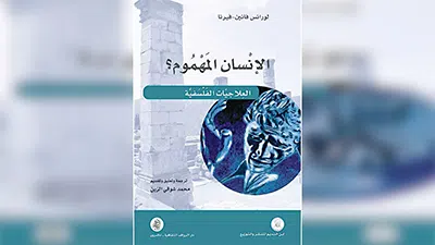 ترجمه محمّد شوقــي الزين: «الإنسان المهموم.. العِلاجيّات الفلسفيّة» بالعربية