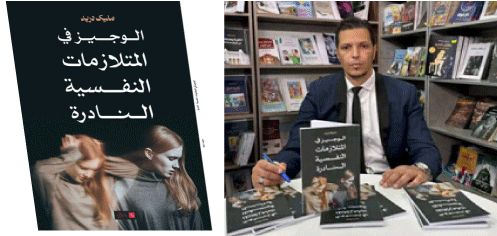 كتاب للأخصائي النفساني ماليك دريد: «الوجيز في المتلازمات النفسية النادرة» فسحة لتعزيز الثقافة النفسية